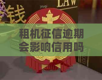 租机逾期会影响信用吗