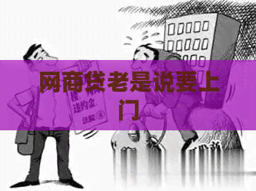 网商贷老是说要上门