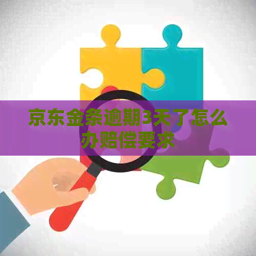 京东金条逾期3天了怎么办赔偿要求