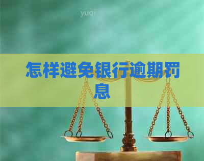 怎样避免银行逾期罚息