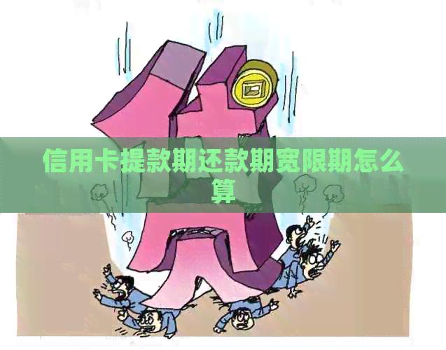 信用卡提款期还款期宽限期怎么算