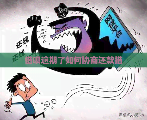 借呗逾期了如何协商还款措
