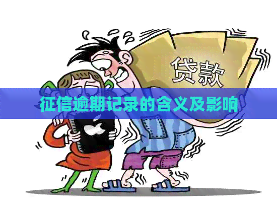 逾期记录的含义及影响