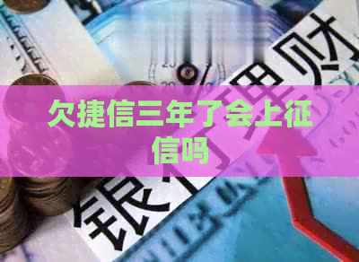 欠捷信三年了会上吗