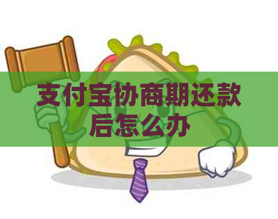 支付宝协商期还款后怎么办