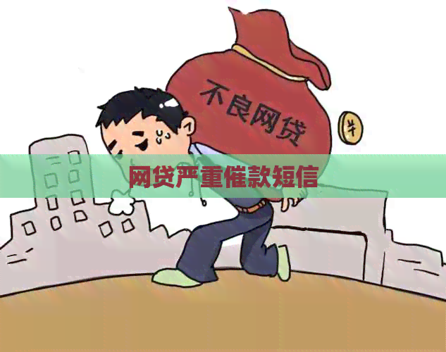 网贷严重催款短信
