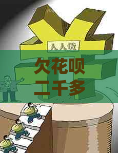 欠花呗二千多逾期两年了该怎么办