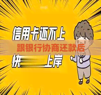 跟银行协商还款后