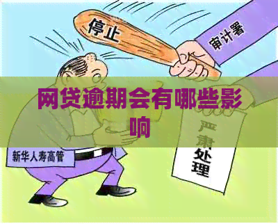 网贷逾期会有哪些影响