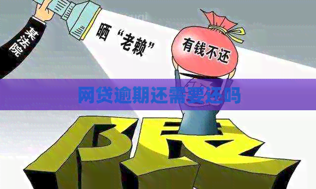 网贷逾期还需要还吗