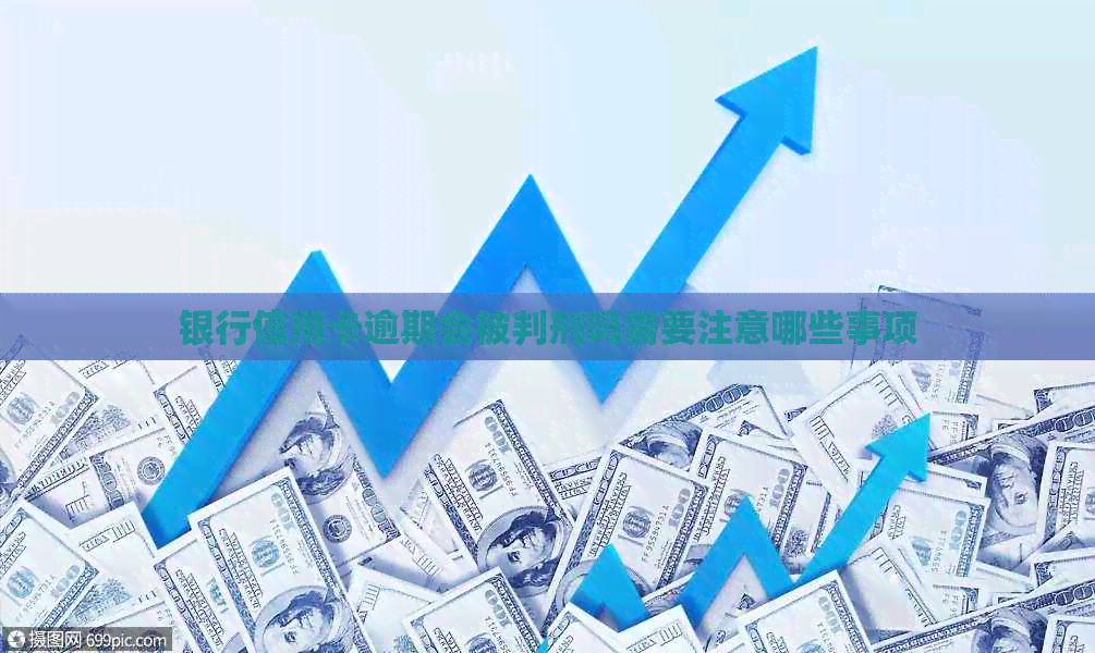 银行信用卡逾期会被判刑吗需要注意哪些事项