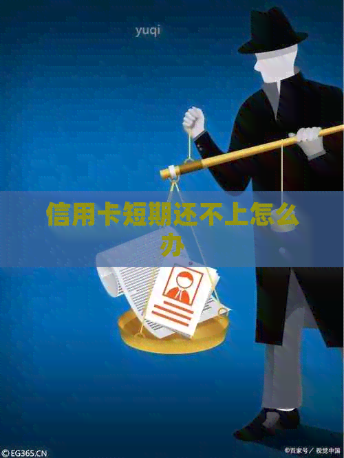 信用卡短期还不上怎么办
