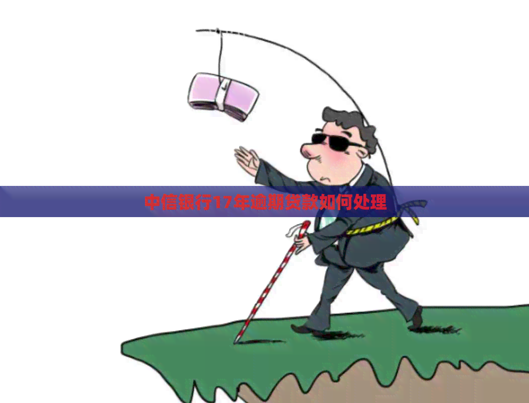 中信银行17年逾期贷款如何处理