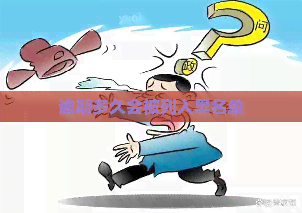 逾期多久会被列入黑名单