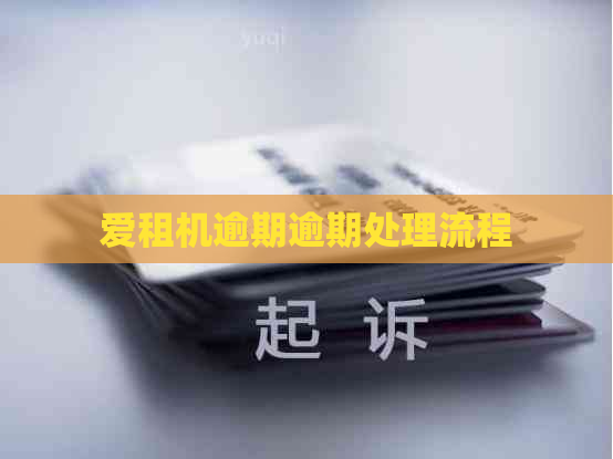 爱租机逾期逾期处理流程