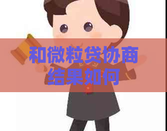 和微粒贷协商结果如何