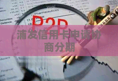 浦发信用卡申请协商分期