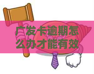 广发卡逾期怎么办才能有效解决问题