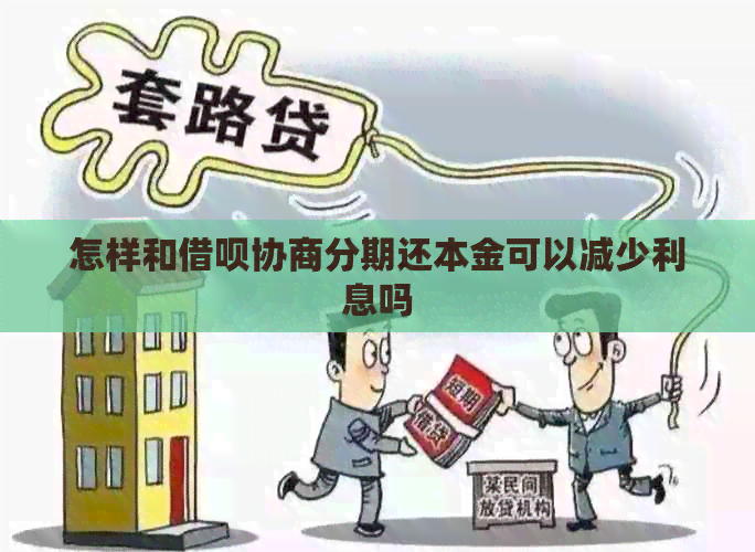 怎样和借呗协商分期还本金可以减少利息吗