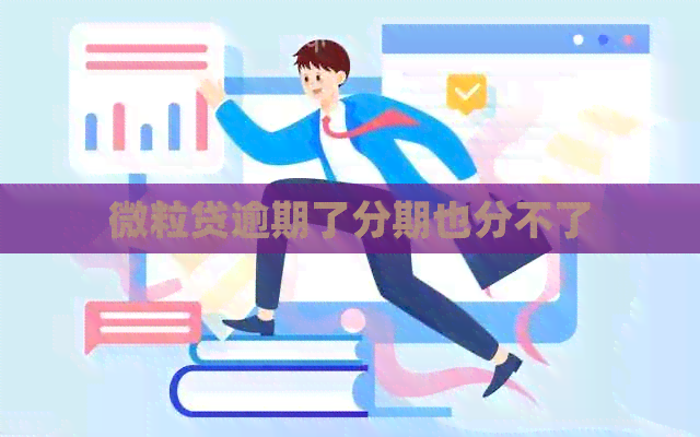 微粒贷逾期了分期也分不了