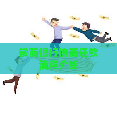 徽商银行协商还款流程介绍