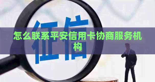 怎么联系平安信用卡协商服务机构