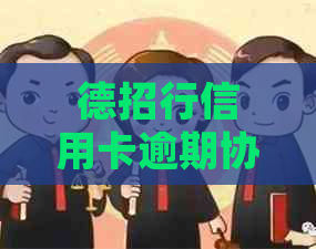 德招行信用卡逾期协商减免