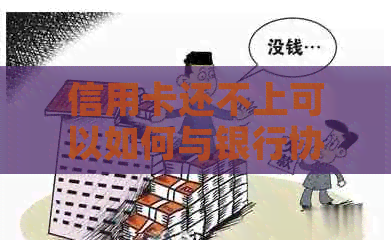 信用卡还不上可以如何与银行协商