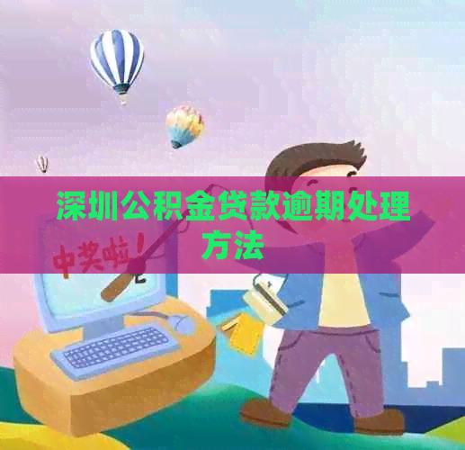 深圳公积金贷款逾期处理方法