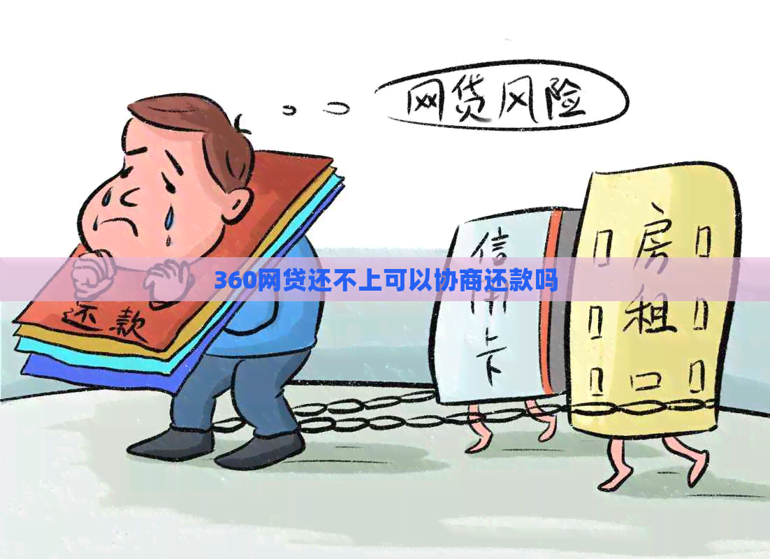360网贷还不上可以协商还款吗
