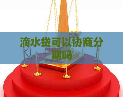 滴水贷可以协商分期吗