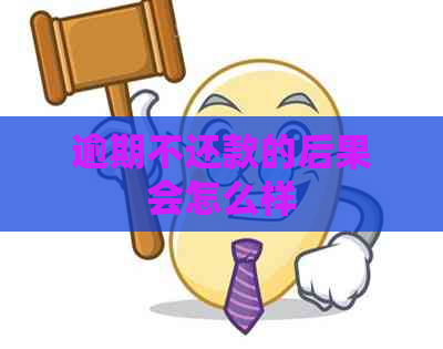 逾期不还款的后果会怎么样