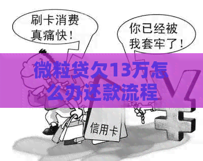 微粒贷欠13万怎么办还款流程
