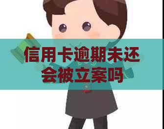 信用卡逾期未还会被立案吗