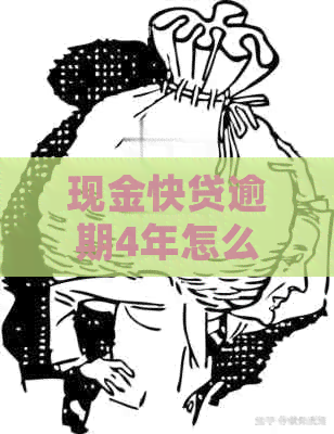 现金快贷逾期4年怎么处理