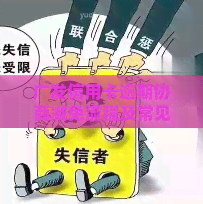 广发信用卡逾期协商减免流程及常见问题解答