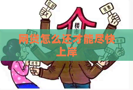 网贷怎么还才能尽快上岸