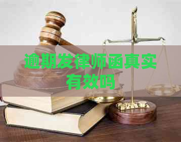 逾期发律师函真实有效吗