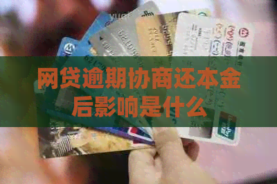 网贷逾期协商还本金后影响是什么