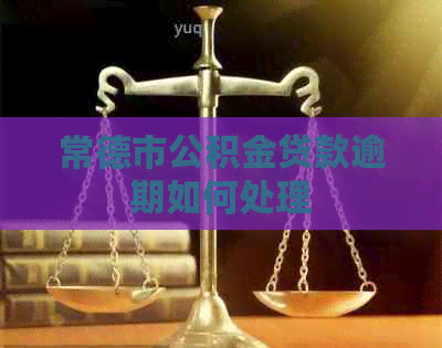 常德市公积金贷款逾期如何处理