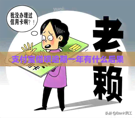 支付宝借呗逾期一年有什么后果