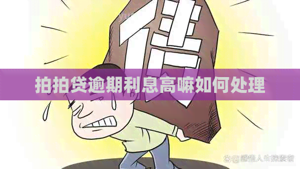 逾期利息高嘛如何处理