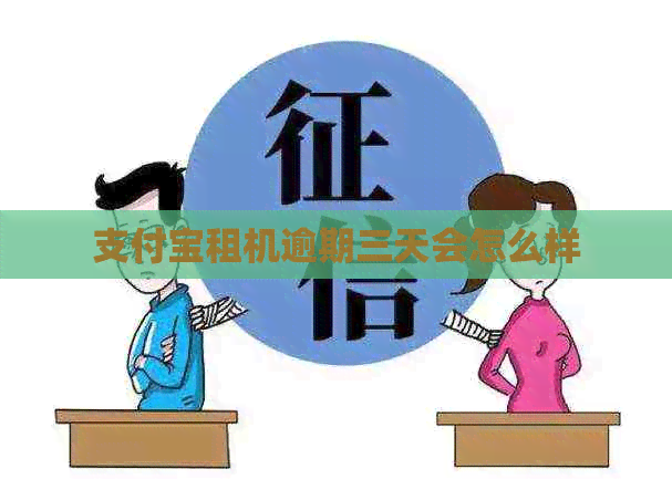支付宝租机逾期三天会怎么样