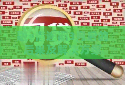 融e借逾期3月后的后果及解决方案