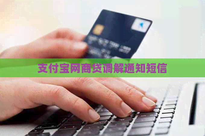 支付宝网商贷调解通知短信