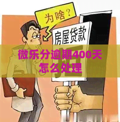 微乐分逾期400天怎么处理
