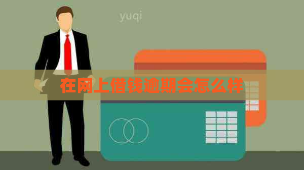 在网上借钱逾期会怎么样