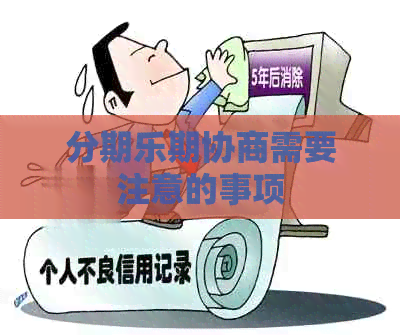 期协商需要注意的事项