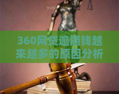 360网贷逾期钱越来越多的原因分析