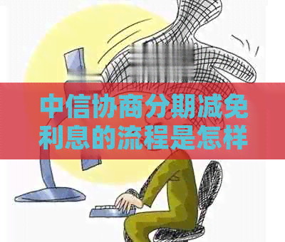 中信协商分期减免利息的流程是怎样的